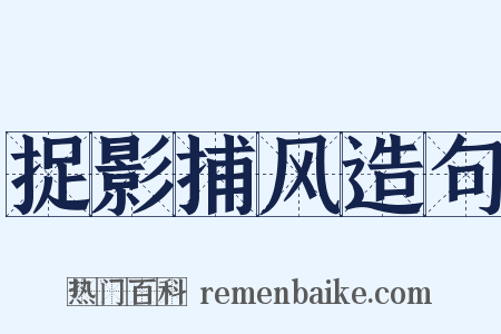 捉影捕风造句是什么意思的图片